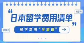 梅列日本留学费用清单