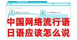 梅列去日本留学，怎么教日本人说中国网络流行语？