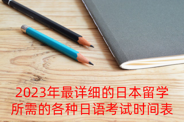 梅列2023年最详细的日本留学所需的各种日语考试时间表