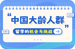 梅列中国大龄人群出国留学：机会与挑战